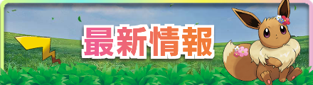 ピカブイ(ポケモンレッツゴー)攻略wikiの最新情報のバナー