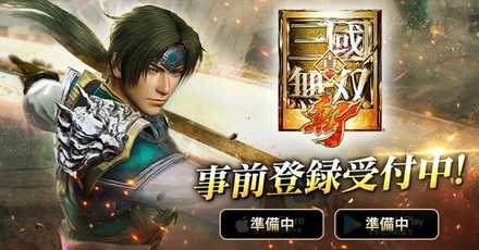 真三國無双斬 事前登録