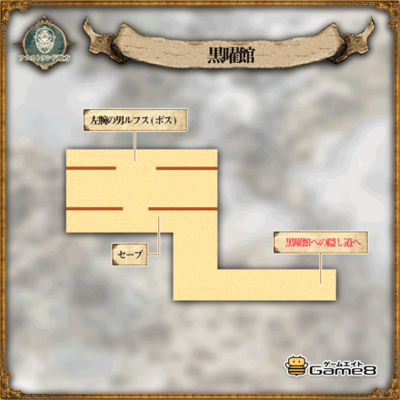 オクトパストラベラーの黒曜館のマップ