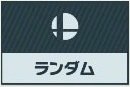 スマブラのステージ選択権4