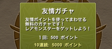 友情ガチャの回す前の画像
