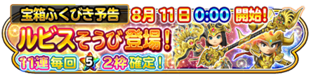 ルビス装備ガチャのバナー
