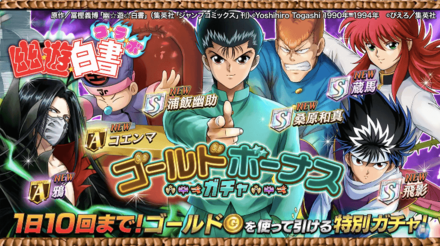 幽遊白書コラボのゴールドボーナスガチャ