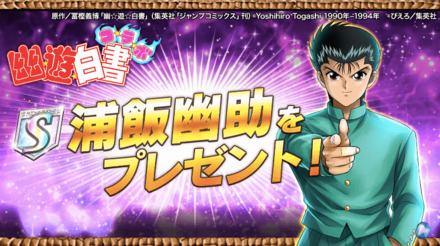 浦飯幽助プレゼントのバナー