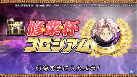 修行杯コロシアムのバナー