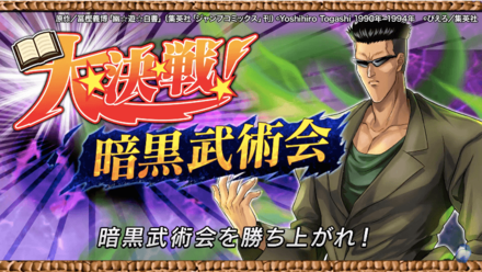 大決戦！暗黒武術会のバナー