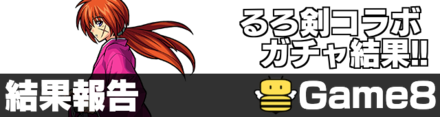 るろ剣コラボガチャ結果