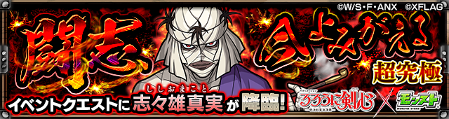 志々雄真実降臨の攻略