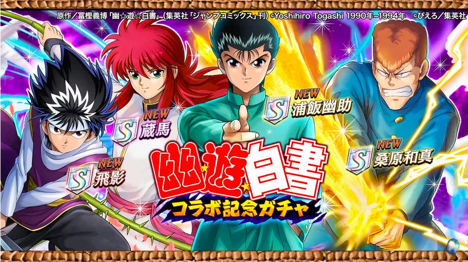 幽遊白書コラボガチャの画像