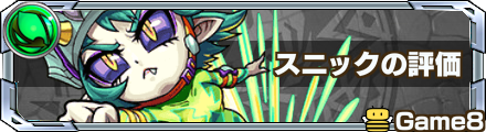モンスト スニックの評価と適正クエスト ゲームエイト