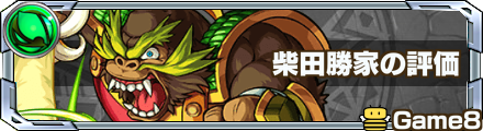モンスト 柴田勝家の評価と適正クエスト ゲームエイト モンスト 柴田勝家の評価と適正クエスト ゲームエイト