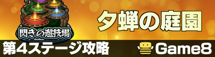 夕蝉の庭園4のクエスト攻略