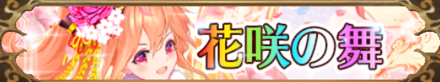 花咲の舞バナーホウ統