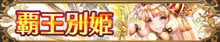 覇王別姫バナー