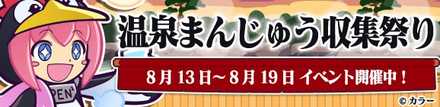 温泉まんじゅう収集祭り