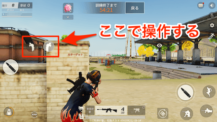 荒野行動 リーン撃ちのやり方と設定方法 ゲームエイト