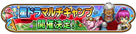 星ドラマルチキャンプイベントのアイコン
