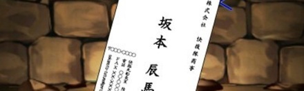 【4774】快援隊名刺