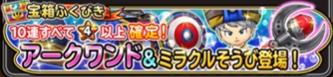 星ドラアークワンドガチャバナー