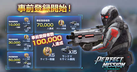 パーフェクトミッション 事前登録