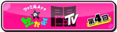闘TVバナー