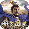 新三國志