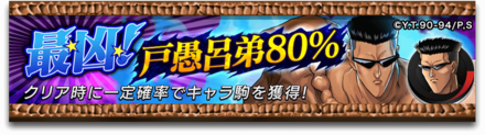 最凶!戸愚呂80%のバナー