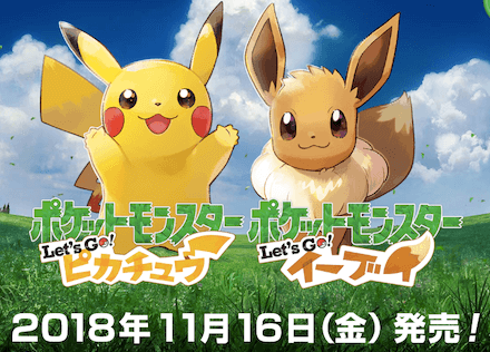 ピカブイ】発売日が11/16(金)に決定！【ポケモンレッツゴー