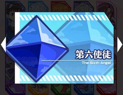 第六使徒