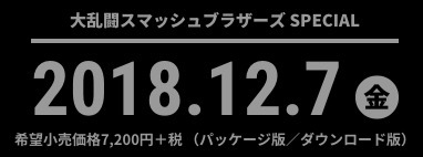 スマブラSP発売日