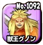 獣王グノン(第二形態)