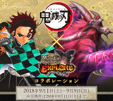 18 08 21 モンスターハンター エクスプロア と漫画 鬼滅の刃 のコラボが9月1日 土 より開催 ゲームエイト