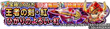 王者の剣・紅＆光の鎧・紅装備ガチャのバナー