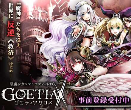 ゴエティアクロス 事前登録