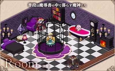 ゴエティアクロス ルーム
