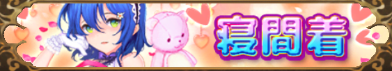 寝間着（典韋）バナー