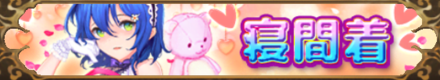 寝間着バナー（典韋）