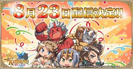 ファイブキングダム 配信日