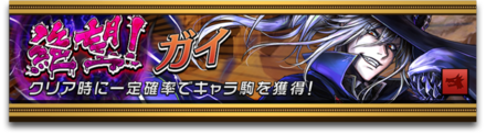 ガイのバナー