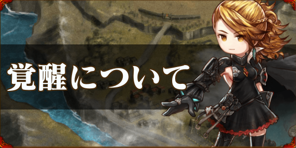 アークザラッドr 覚醒のメリットとやり方 ゲームエイト