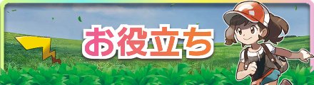 ピカブイ(ポケモンレッツゴー)のお役立ちのバナー