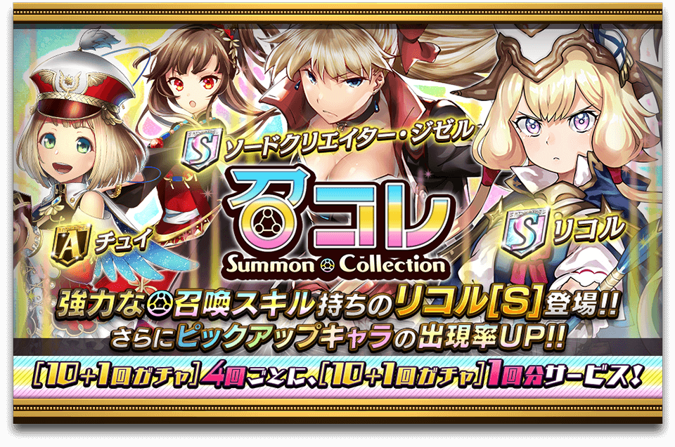 召コレのバナー