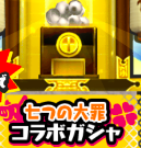 七つの大罪コラボガシャのアイコン