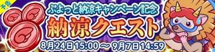 納涼クエストの画像