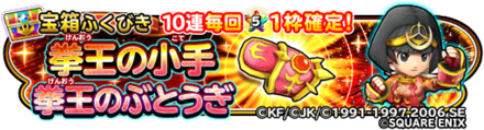 拳王装備ガチャのバナー