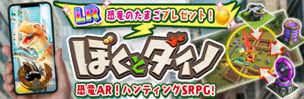 ぼくとダイノ 事前登録