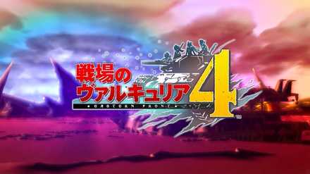 戦場のヴァルキュリア4の画像