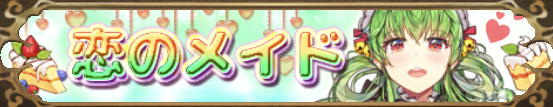 恋のメイド（劉備）バナー