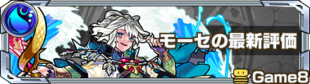 モンスト モーセの評価と適正のわくわくの実 ゲームエイト