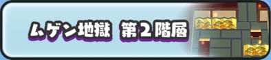 ムゲン地獄 第2階層バナー